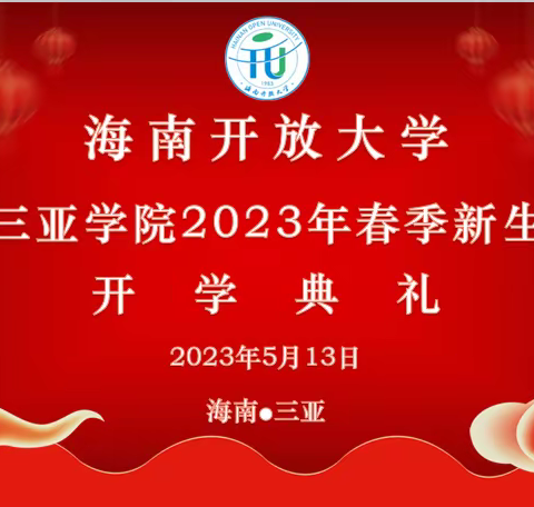 海南开放大学三亚学院2023年春季新生开学典礼