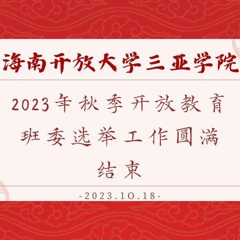 海南开放大学三亚学院2023秋开放教育新生班委选举工作圆满结束