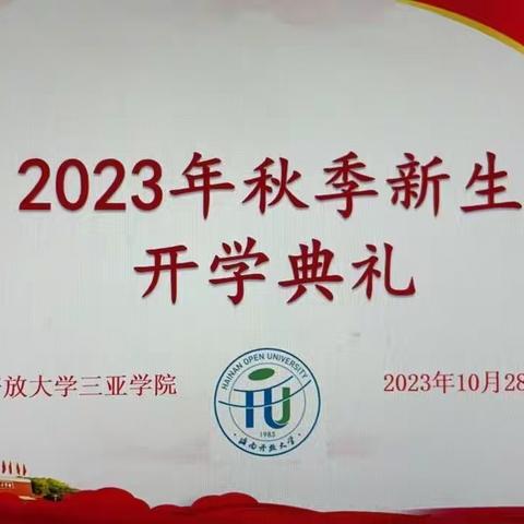 海南开放大学三亚学院2023秋新生开学典礼及新生入学指导