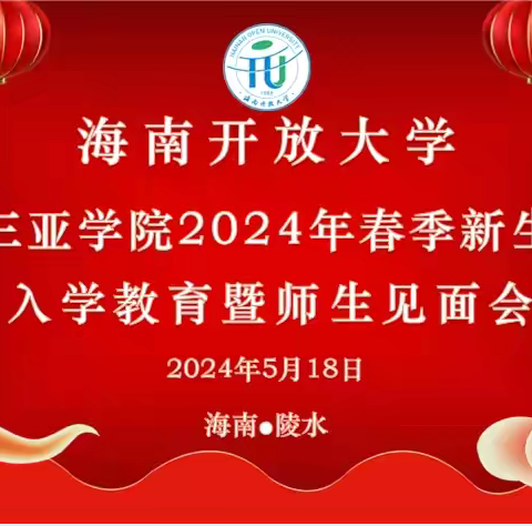 新生力量   迸发起航——海南开放大学三亚学院2024年春季开放教育新生入学教育暨师生见面会 （陵水班）