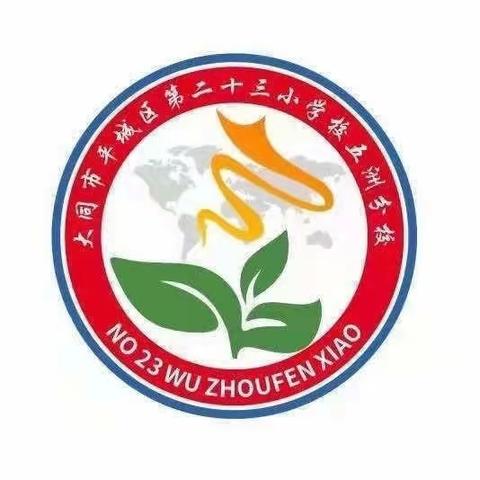 “扫黑恶 扬正气”平城区第二十三校五洲分校主题系列活动