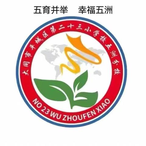 AI巧融课堂 智慧赋能实践创新——大同市平城区第二十三小学校五洲分校人工智能教育普及行动校级培训会纪实