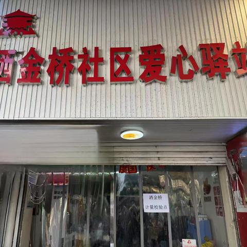 洒金桥社区‖共筑诚信市场，计量精准护航