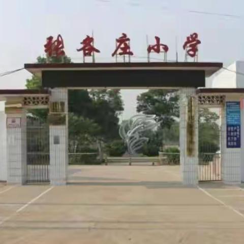 滦州市小马庄镇张各庄小学设置“校长热线”公告