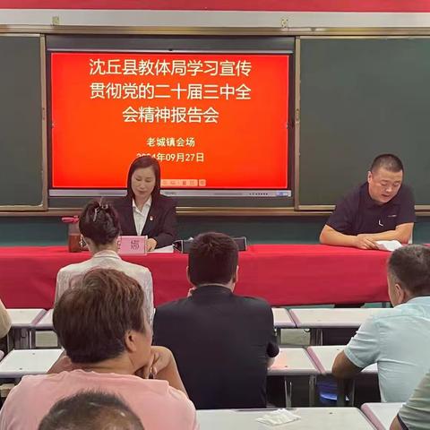 宏伟蓝图鼓人心，时代号角催奋进。 ——老城中心校举办学习贯彻党的二十届三中全会精神宣讲专场报告会