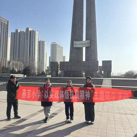 【燕京·德育】五(3)中队 ‍抗震故事聆听会