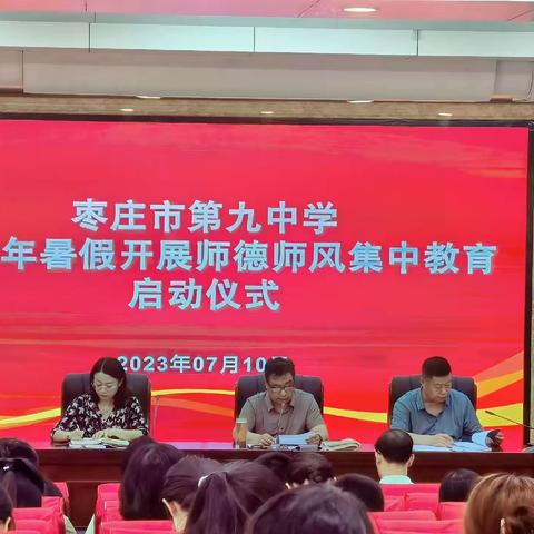 枣庄九中开展2023年暑期师德集中学习教育活动