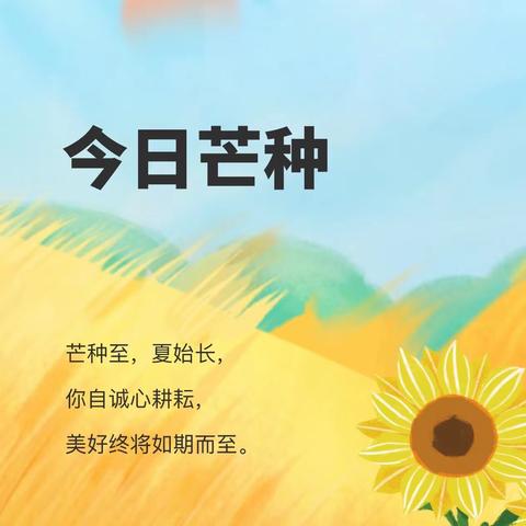 二十四节气——芒种【仁寿县汪洋八一小学附设幼儿园自然教育课程】