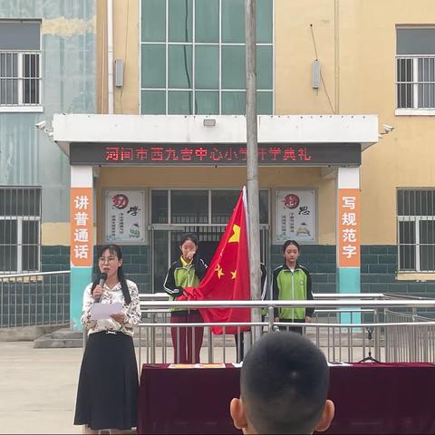 不忘初心育桃李，砥砺前行秋满园——西九吉中心小学2023年秋季开学典礼