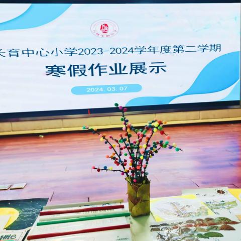 长育中心小学2023-2024寒假作业展示活动