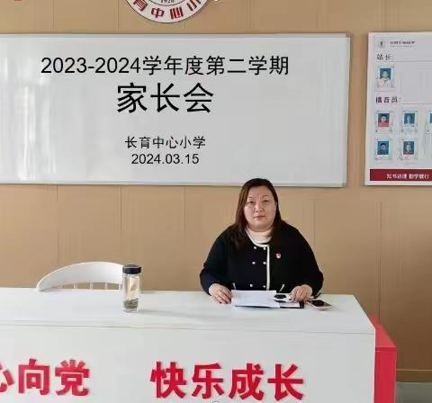 长育中心小学2023-2024学年度第二学期家长会