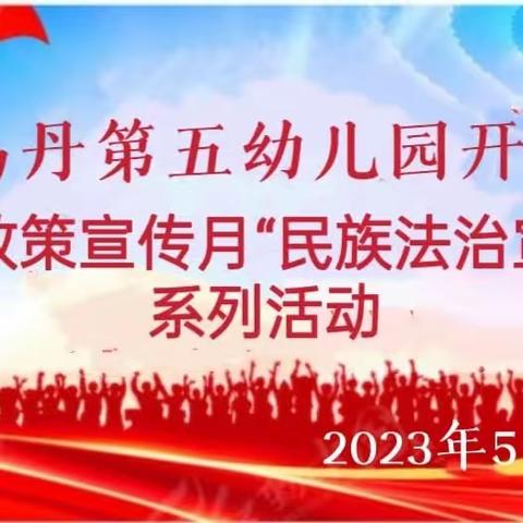 乌丹第五幼儿园开展“民族政策宣传月”“民族法治宣传周”系列活动