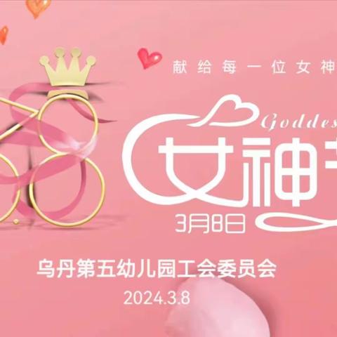 舞动青春 神采飞扬_乌丹第五幼儿园全体女教职工开展庆“三八”妇女节活动