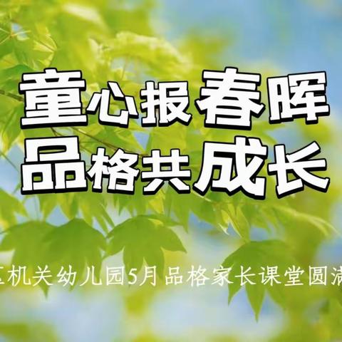 【童心报春晖·品格共成长】 辽中区机关幼儿园5月品格家长课堂