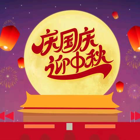 梁祝镇王庄小学【放假通知】中秋遇国庆