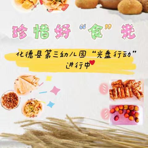 光盘行动，珍惜“食”光——化德县第三幼儿园中班组光盘行动主题教育活动