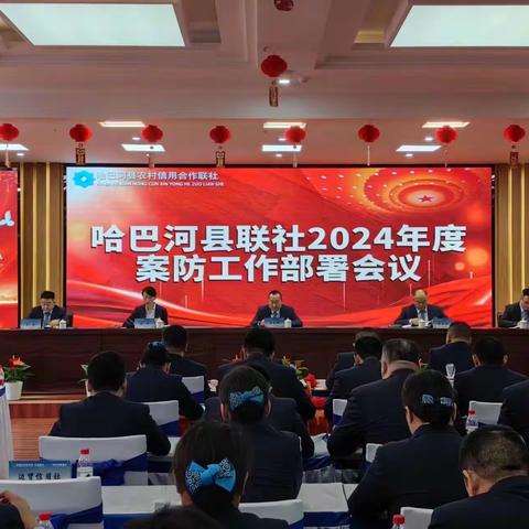 哈巴河县联社2024年案件防控工作专题部署会议