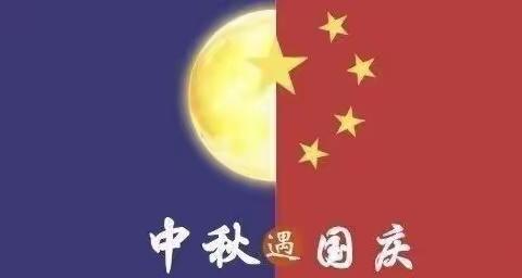 大三班——中秋月圆·盛世华诞