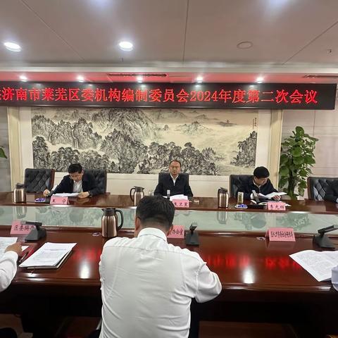 莱芜区委机构编制委员会2024年度第二次会议召开