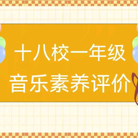 “音”你而美   “乐”享童年——平城区十八校音乐素养评价