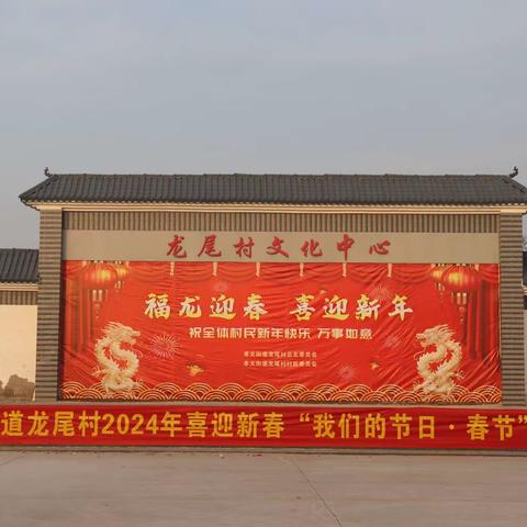 孝义街道龙尾村——“我们的节日·福龙迎春 喜迎新年”文体活动。