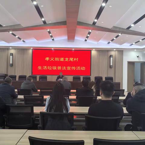 孝义街道龙尾村开展生活垃圾普法宣传活动