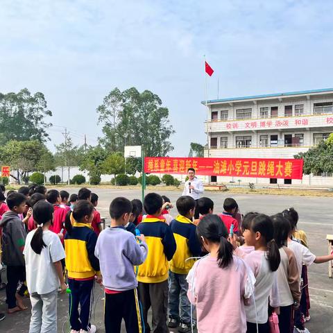 绳系童年，喜迎新年——浦北县石埇镇油滩小学元旦跳绳大赛