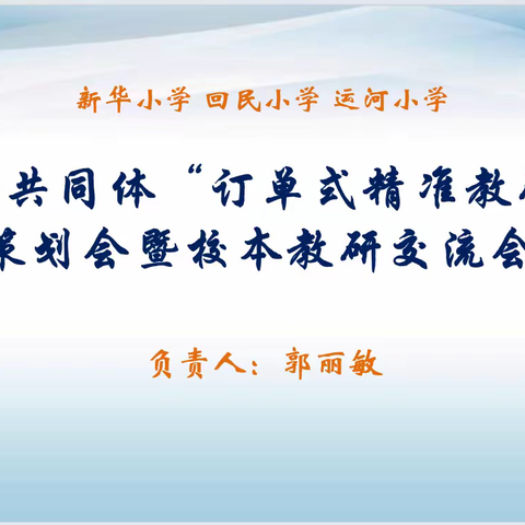 订单教研促教学   校本分享共发展
——新华、运河和回小教学共同体开展小学道德与法治订单式精准教研