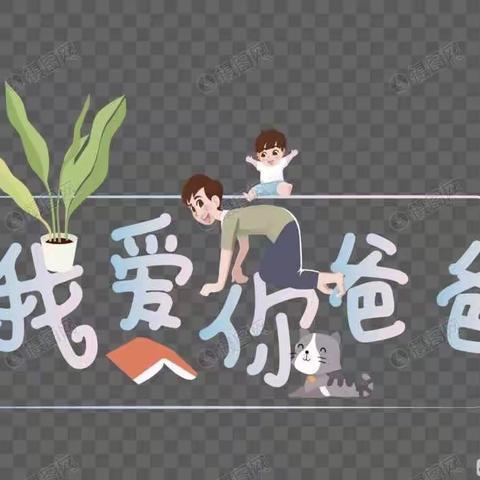 💕父亲节🎀迪恩捷双语幼儿园——幼儿园父亲节活动🎊