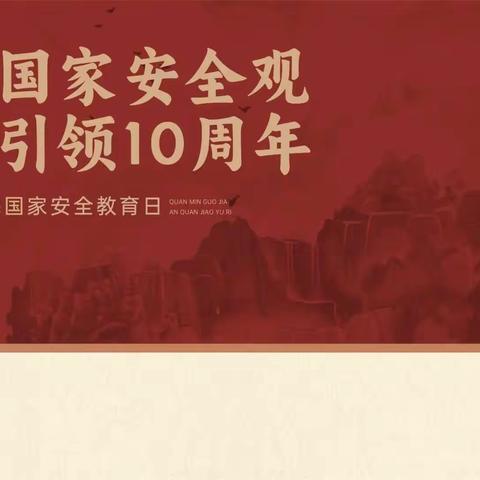 国家安全  你我共筑 ——4.15国家安全教育日宣