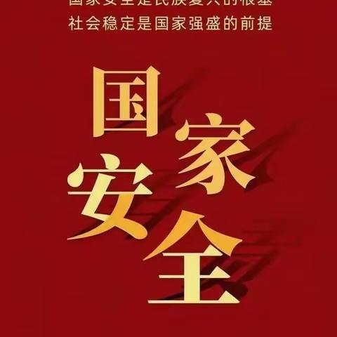 国家安全 你我共守 ——4.15国家安全教育日班会