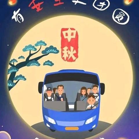 中秋佳节至 安全月更圆 ——上栗中学胜利校区2024年中秋假期致学生家长的一封信