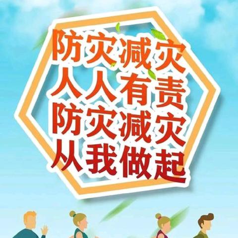 赋能年轻一代 共筑韧性未来 ——第35个国际减灾日上栗中学胜利校区致学生家长的一封信