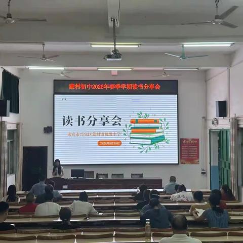 成长无假期，阅读创思维——蒙村镇初级中学《终身成长》阅读分享会
