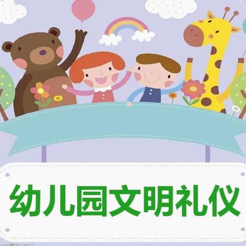 爱在文明，美在礼仪——天衢街道中心幼儿园中班文明礼仪篇