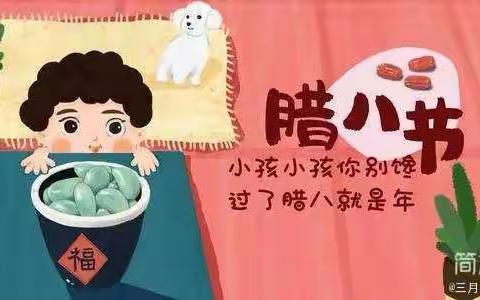 多滋多味的腊八节——天衢街道中心幼儿园中班腊八节系列活动