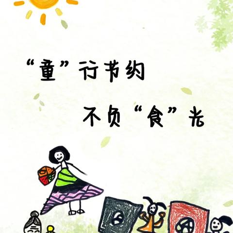 “童”行节约，不负“食”光