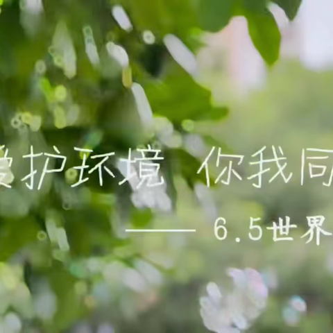 童心爱地球 环保在我心——天衢街道中心幼儿园中班世界环境日系列活动