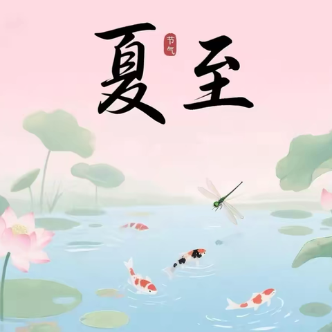 夏至·如约而至——天衢街道中心幼儿园中班夏至系列活动