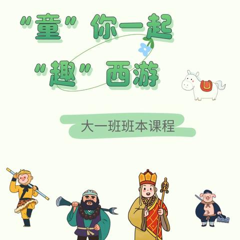 “童”你一起 “趣”西游——天衢街道中心幼儿园大班课程小纪