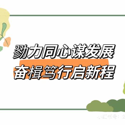 “勠力同心谋发展，奋楫笃行启新程”——店子镇中心幼儿园新学期开学工作会议