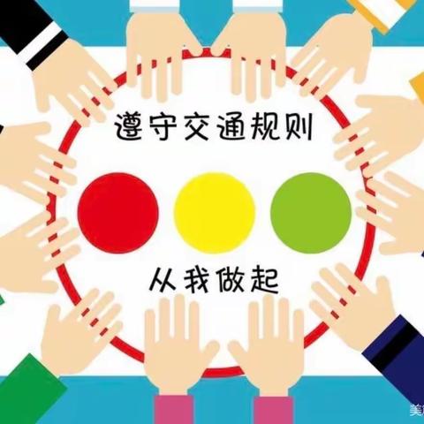 珍爱生命，遵守交通规则——太湖县城南幼儿园国旗下讲话