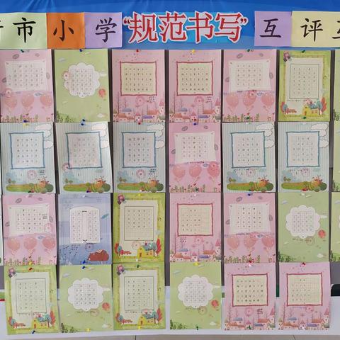 笔墨凝书香，书写展风采——邢湾镇边家庄小学与新市小学联合开展规范书写互评互展活动