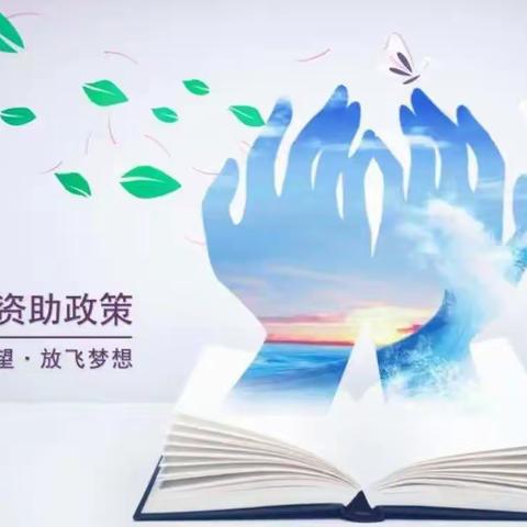 【滴水之心万心暖 资助育人伴我行】——任泽区邢家湾镇边家庄小学学生资助政策宣传活动