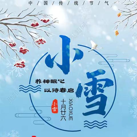 二十四节气——小雪