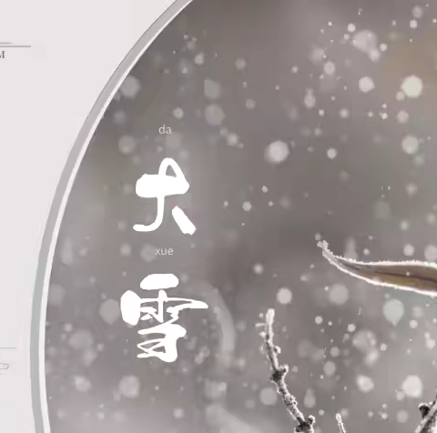 二十四节气——大雪