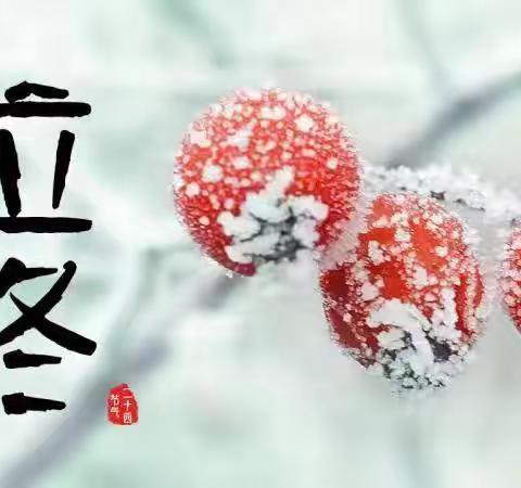 二十四节气——立冬