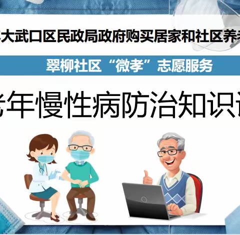 2023年大武口区民政局政府购买居家和社区养老服务项目“老年慢性病防治知识讲座”活动简报