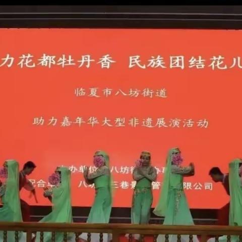 临夏市举办“魅力花都牡丹香 民族团结花儿美”暨牡丹嘉年华非遗展演