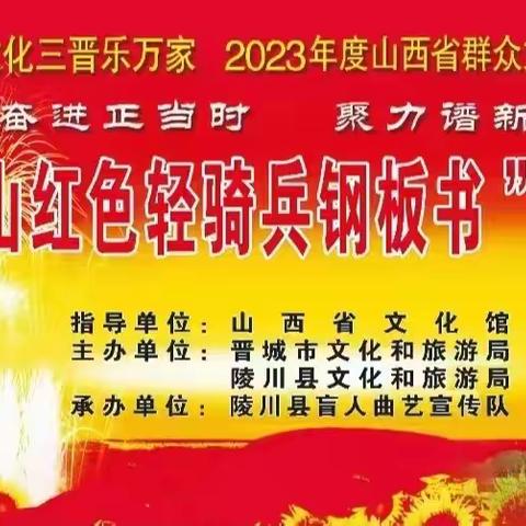 2023年山西省群众文化惠民工程“太行山红色轻骑兵钢板书”巡回演出圆满落幕！